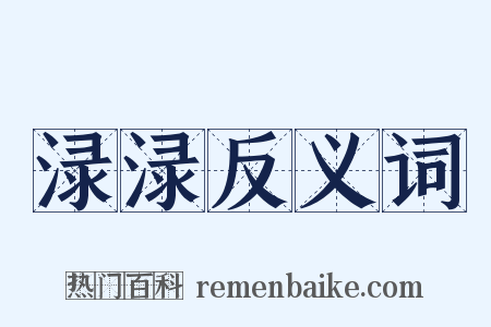 渌渌反义词是什么意思的图片